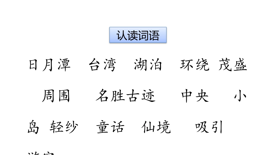 《日月潭》教学课件.pptx_第3页