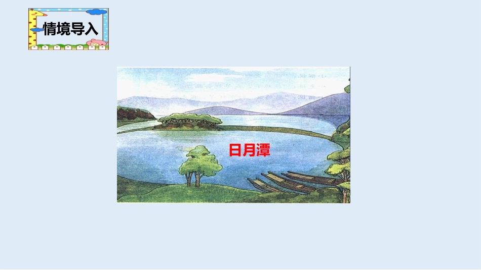《日月潭》教学课件(1).pptx_第2页