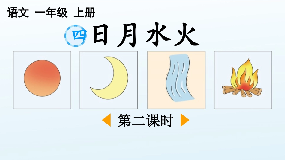 《日月水火》优质第2课时教学课件.pptx_第1页