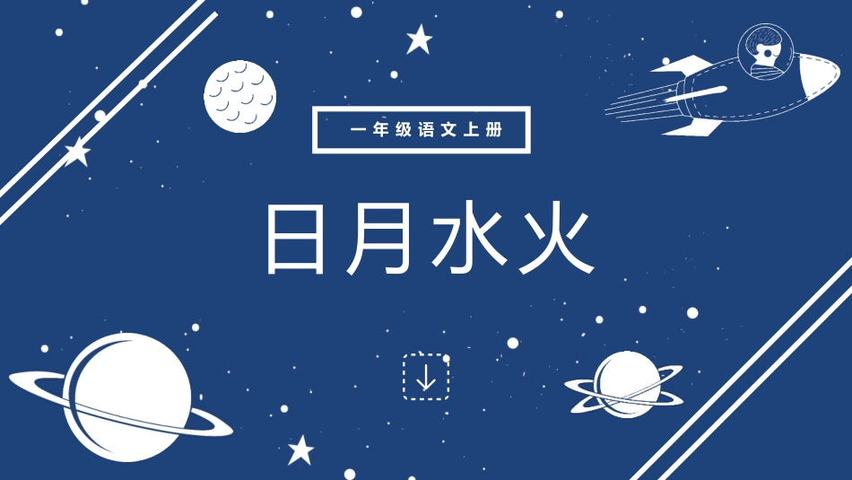 《日月水火》教学课件.pptx_第1页