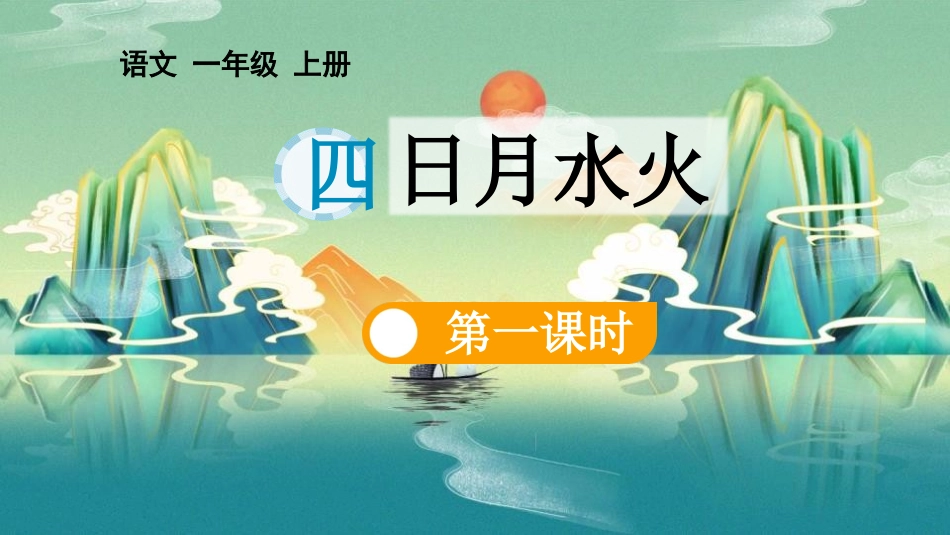 《日月水火》第1课时教学课件.pptx_第1页