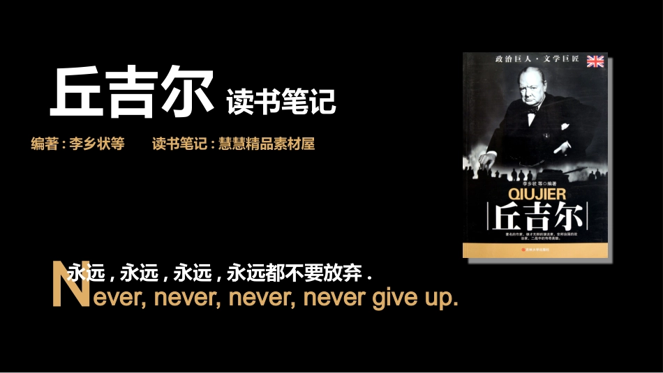 《丘吉尔》读书笔记作品1.pptx_第1页