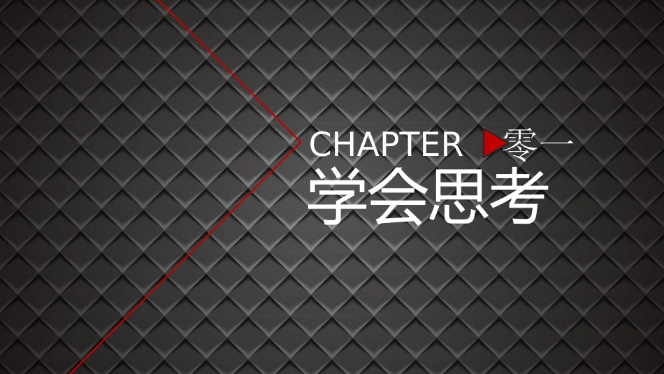 《轻松学会独立思考》读书笔记.pptx_第3页