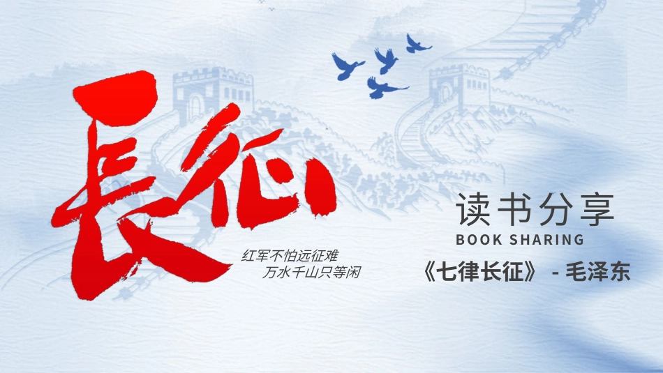 《七律长征》读书分享.pptx_第1页