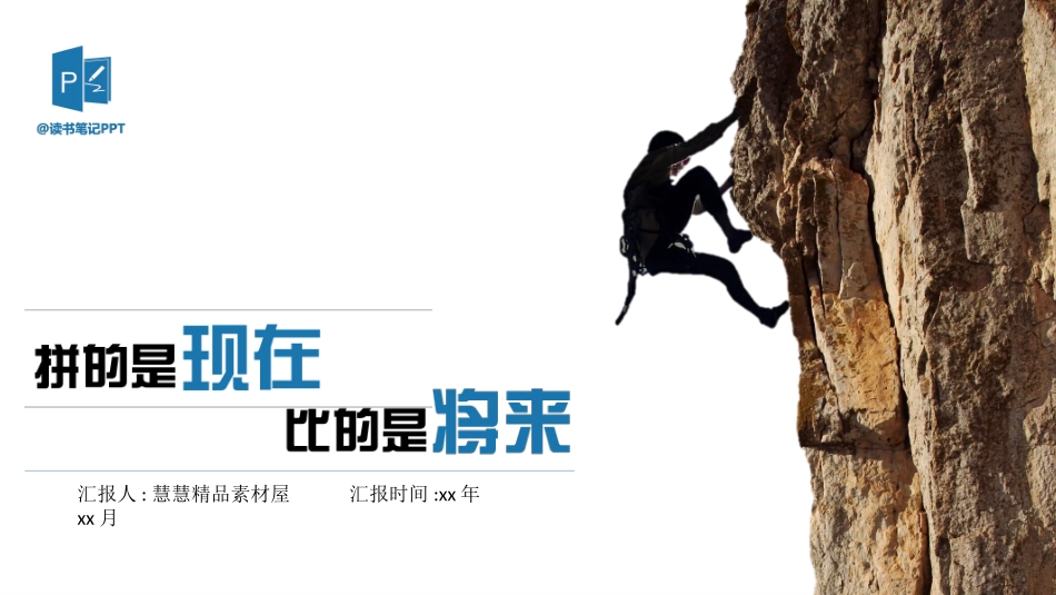 《拼的是现在比的是将来》读书笔记1.pptx_第1页
