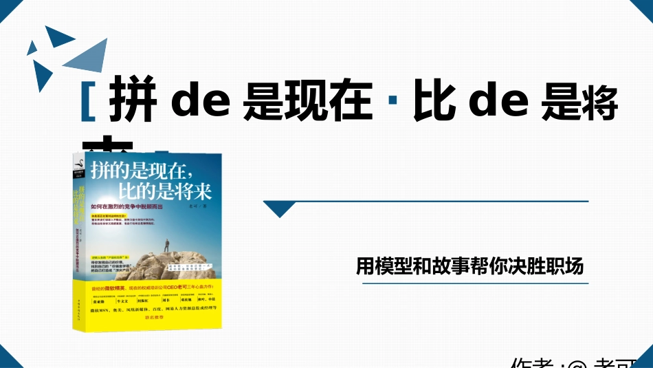 《拼的是现在比的是将来》读书笔记.pptx_第1页