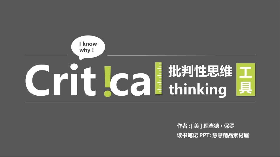 《批判性思维工具》读书笔记作品.pptx_第1页