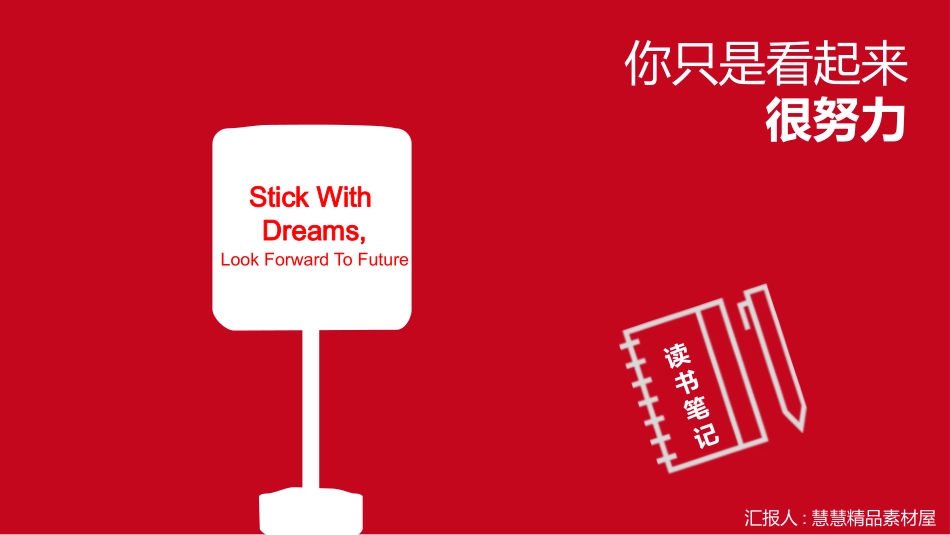 《你只是看起来很努力》读书笔记.pptx_第1页