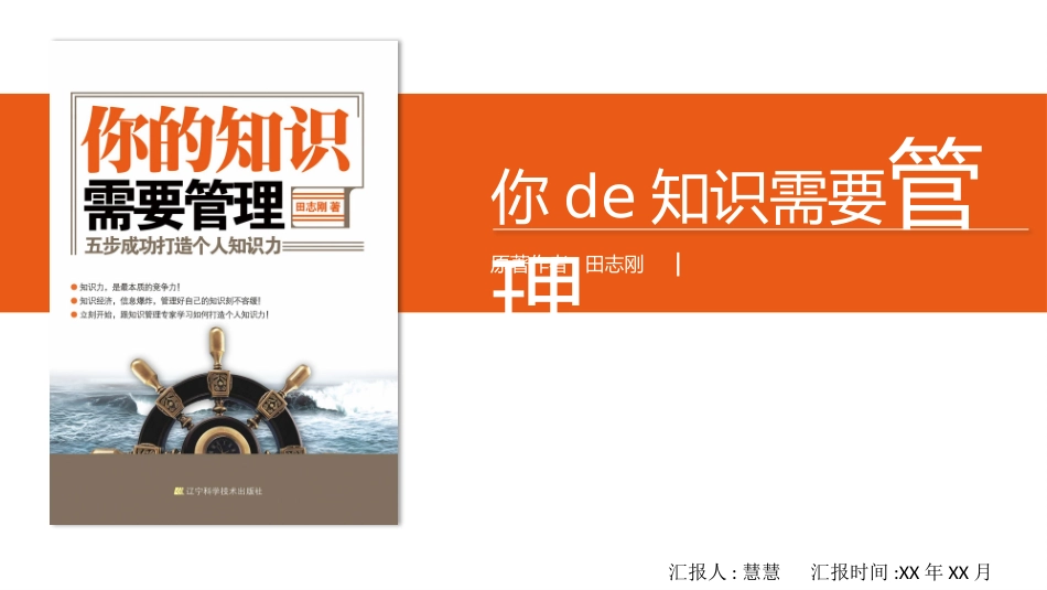 《你的知识需要管理》读书笔记.pptx_第1页