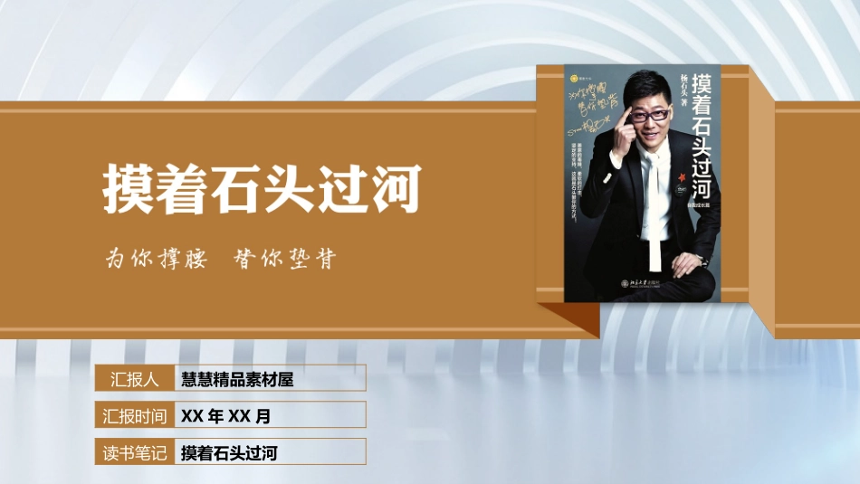《摸着石头过河》读书笔记.pptx_第1页