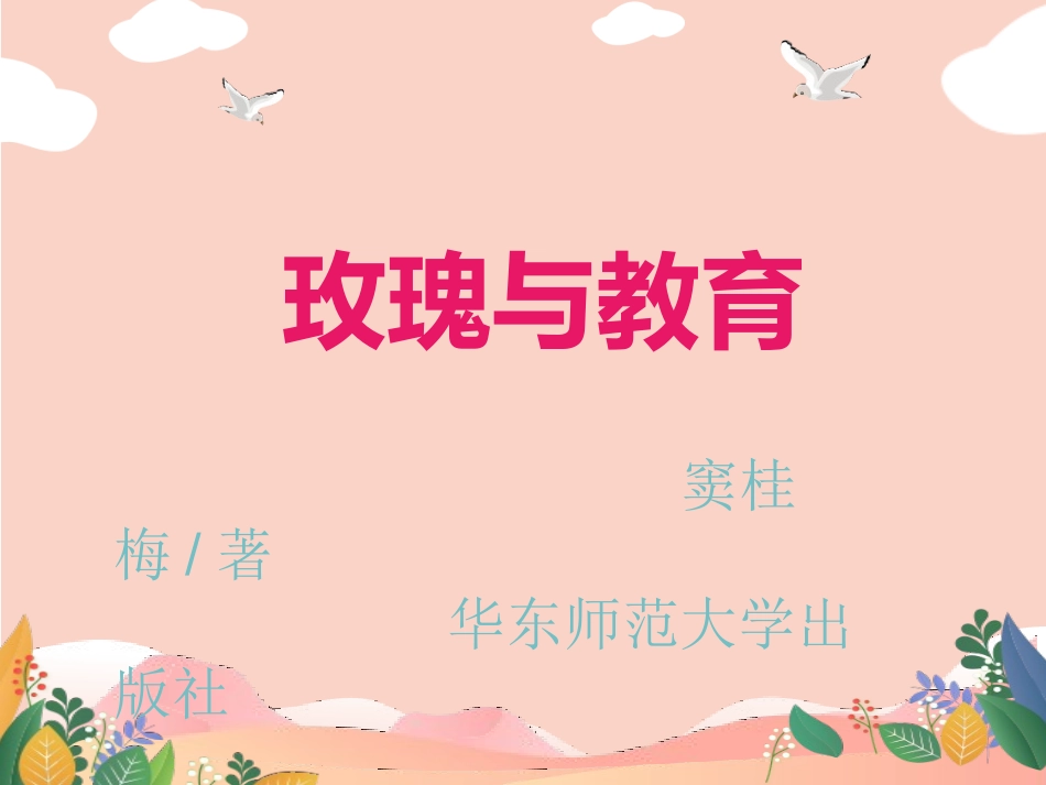 《玫瑰与教育》读书分享.pptx_第1页