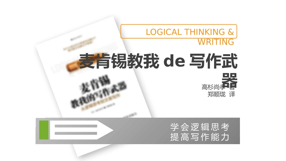 《麦肯锡教我的写作武器》读书笔记.pptx_第1页