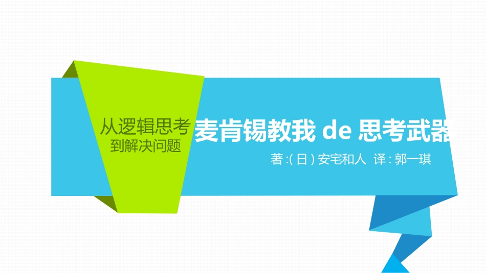 《麦肯锡教我的思考武器》读书笔记.pptx_第1页