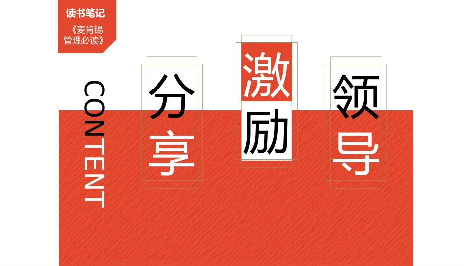 《麦肯锡管理必读》读书笔记.pptx_第2页