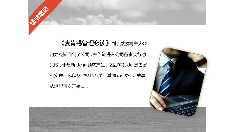 《麦肯锡管理必读》读书笔记.pptx_第3页