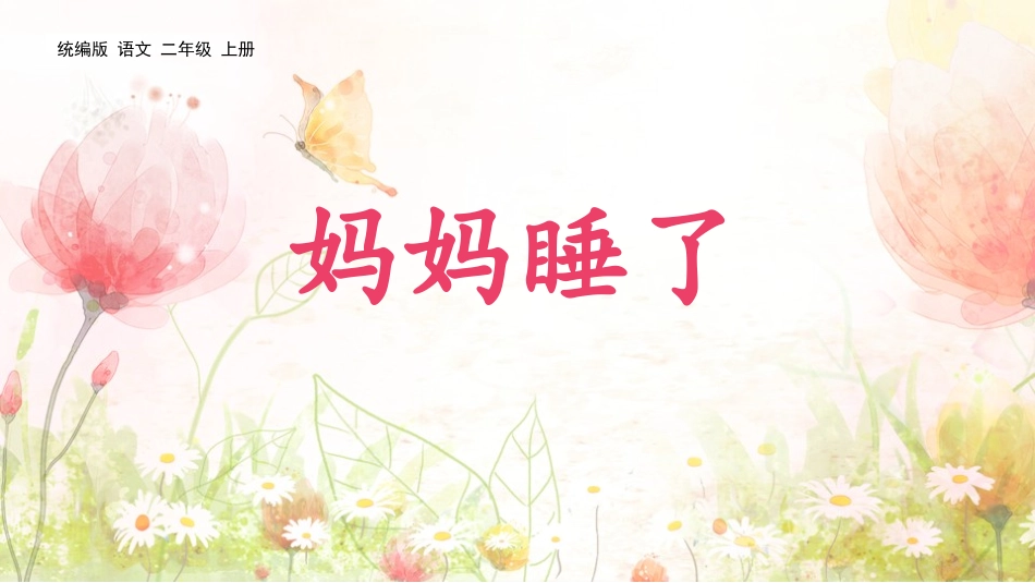 《妈妈睡了》精品教学课件.pptx_第1页