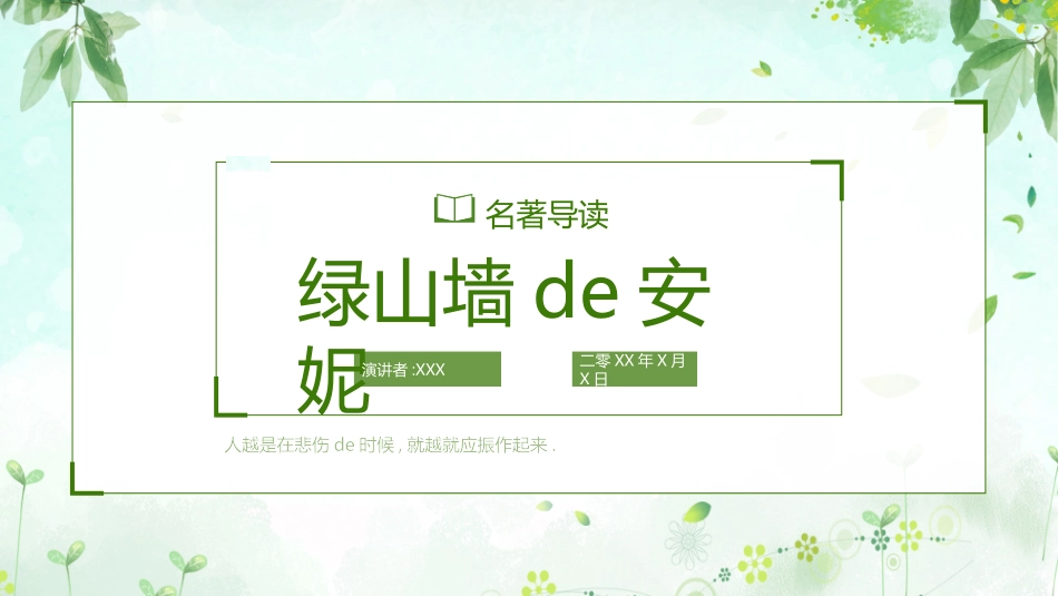 《绿山墙的安妮》读书分享.pptx_第1页