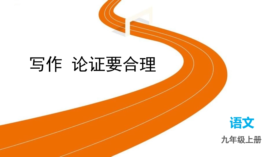 《论证要合理》优质教学课件.pptx_第1页
