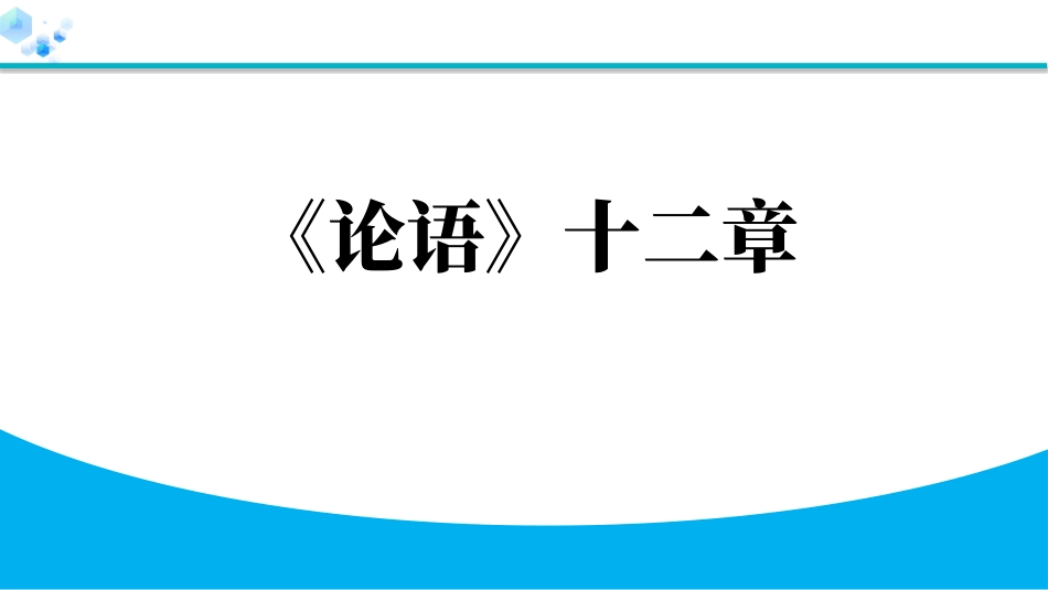 《论语十二章》教学课件.pptx_第1页