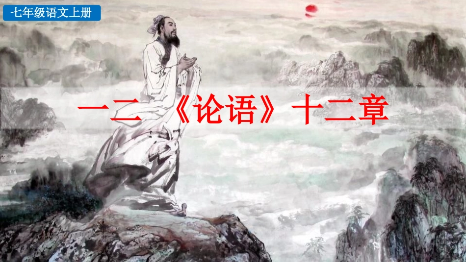《论语十二章》教学课件(1).pptx_第1页