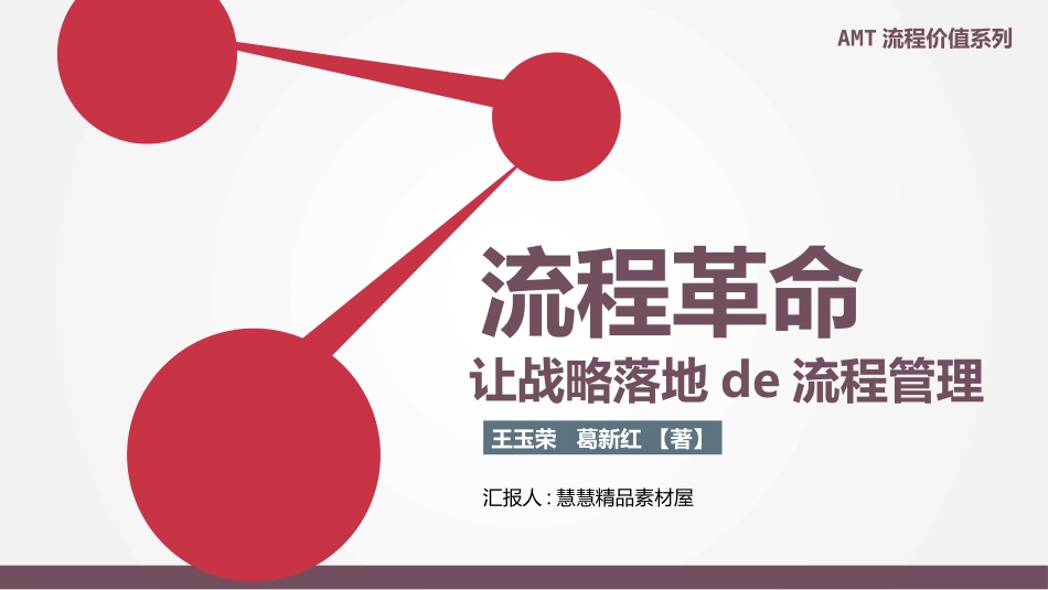 《流程革命0》读书笔记.pptx_第1页