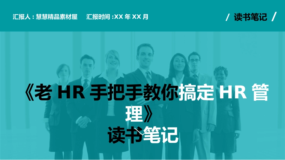 《老HR手把手教你搞定HR管理》读书笔记.pptx_第1页