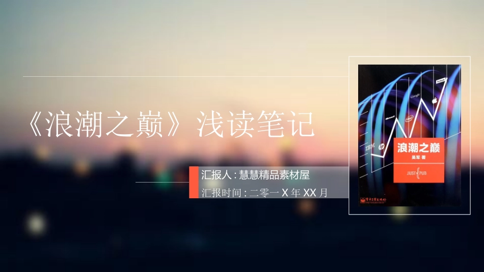 《浪潮之巅》读书笔记.pptx_第1页