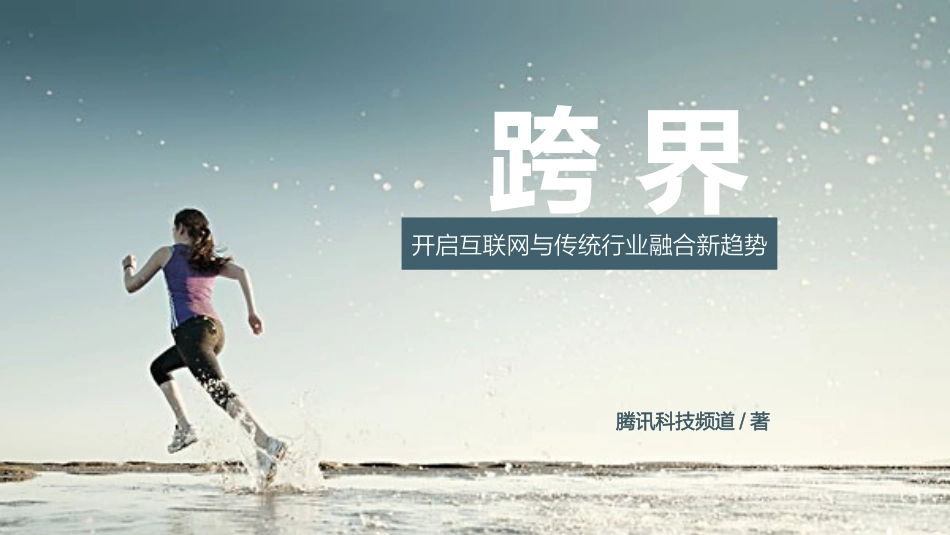 《跨界-开启互联网与传统行业融合新趋势》读书笔记.pptx_第1页