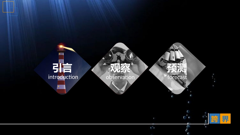 《跨界-开启互联网与传统行业融合新趋势》读书笔记.pptx_第2页