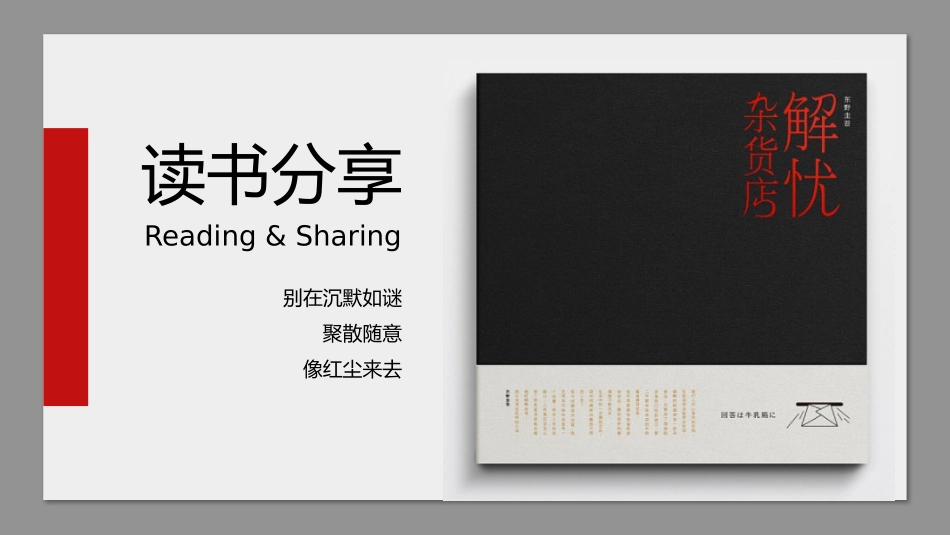 《解忧杂货店》读书笔记.pptx_第1页