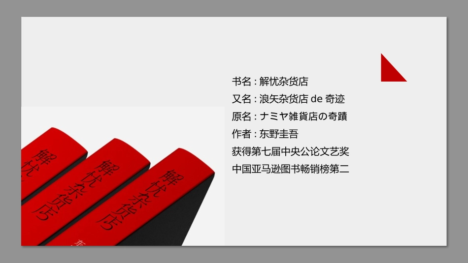 《解忧杂货店》读书笔记.pptx_第2页