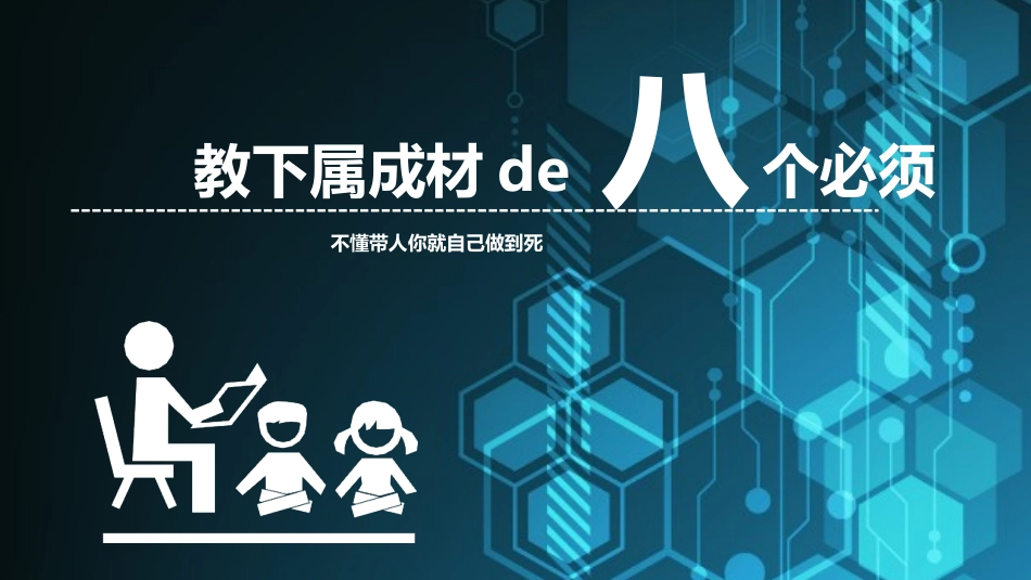 《教下属成材的八个“必须”》读书笔记模板.pptx_第2页