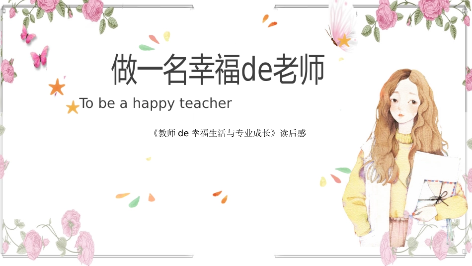 《教师的幸福生活与专业成长》读书笔记.pptx_第1页