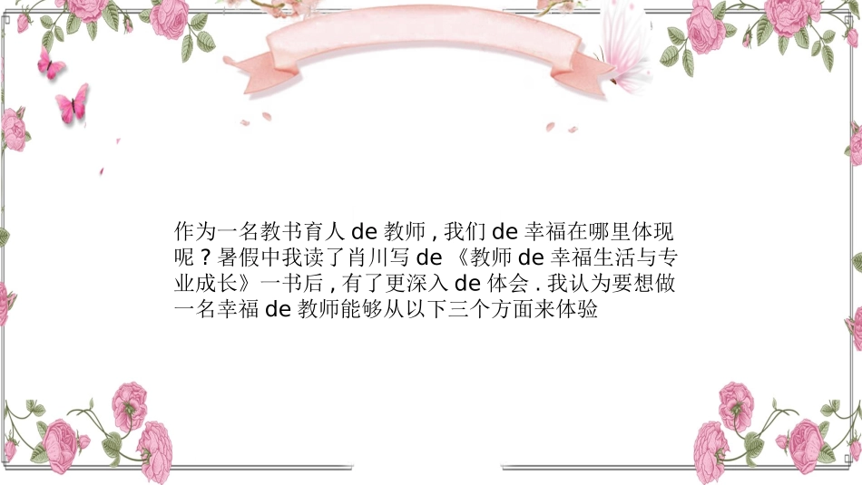 《教师的幸福生活与专业成长》读书笔记.pptx_第3页
