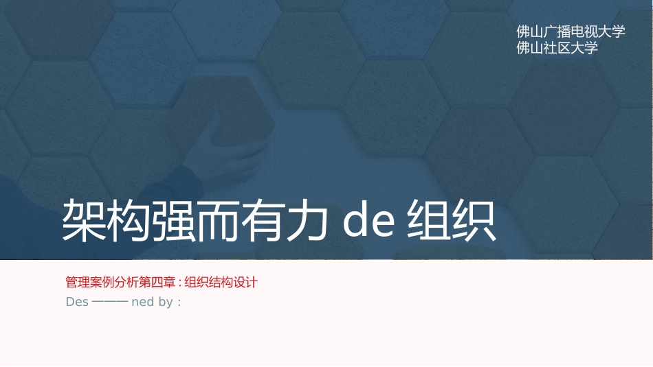 《架构强而有力的组织》读书笔记分享.pptx_第1页