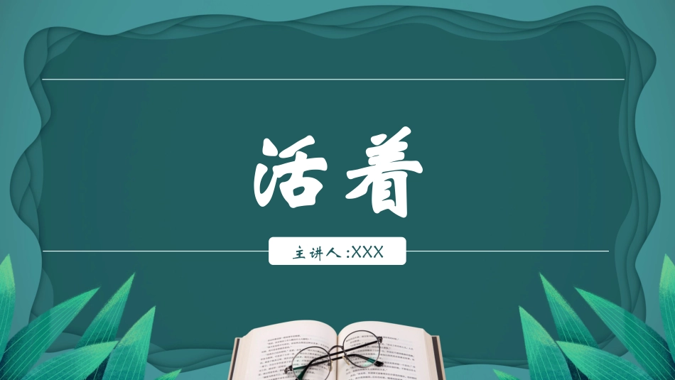 《活着》读书分享1.pptx_第1页