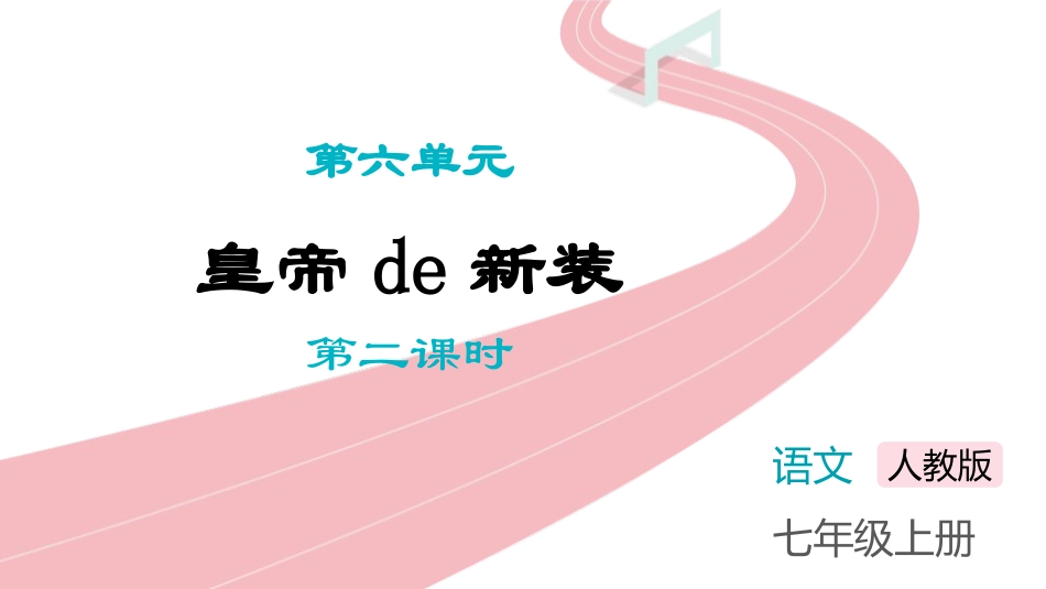 《皇帝的新装》第2课时教学课件.pptx_第1页