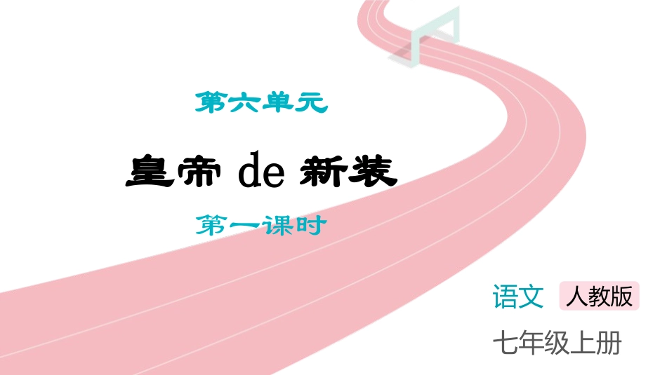 《皇帝的新装》第1课时教学课件.pptx_第1页