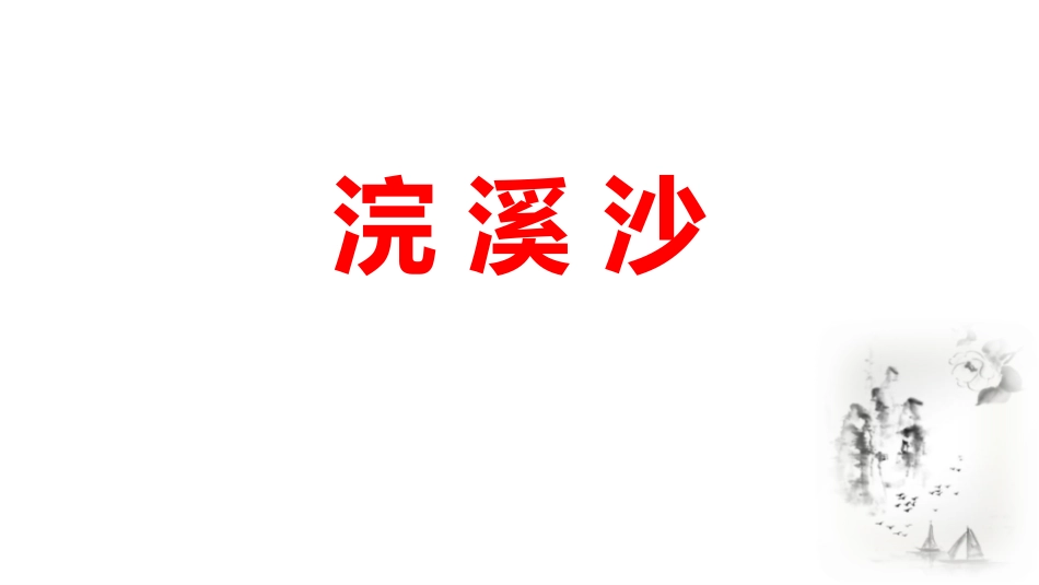 《浣溪沙》课外古诗词诵读教学课件.pptx_第1页