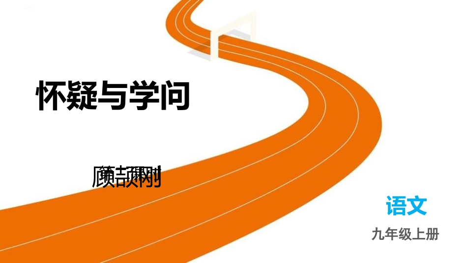 《怀疑与学问》精品第2课时教学课件.pptx_第1页