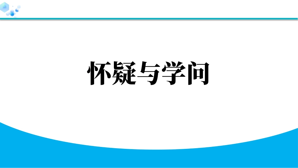 《怀疑与学问》教学课件.pptx_第1页