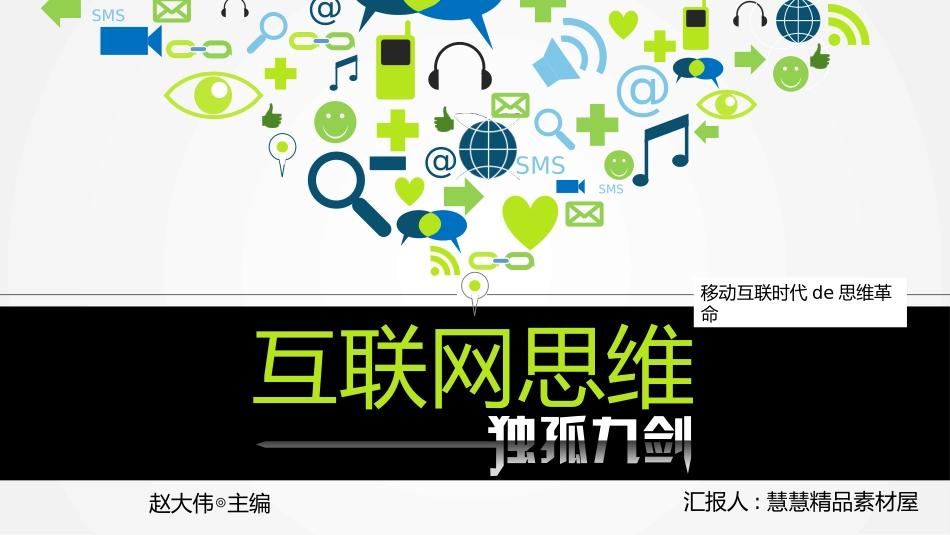 《互联网思维独孤九剑》读书笔记作品.pptx_第1页