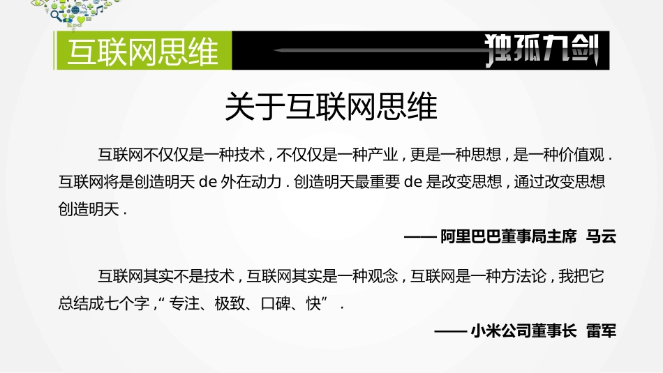 《互联网思维独孤九剑》读书笔记作品.pptx_第2页