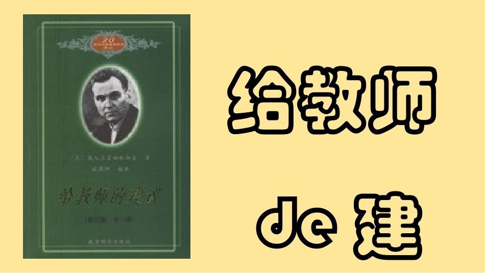 《给教师的建议》读书笔记.pptx_第1页