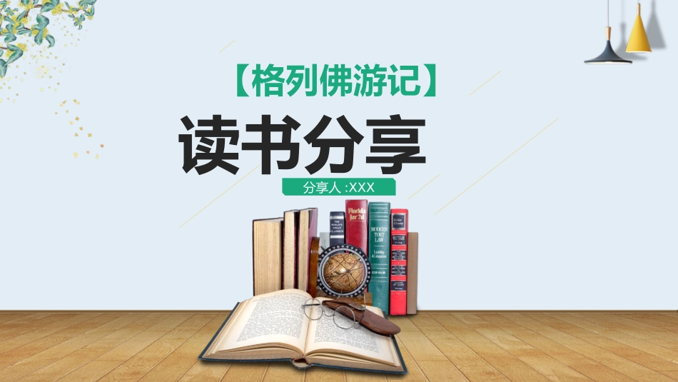 《格列佛游记》读书分享.pptx_第1页