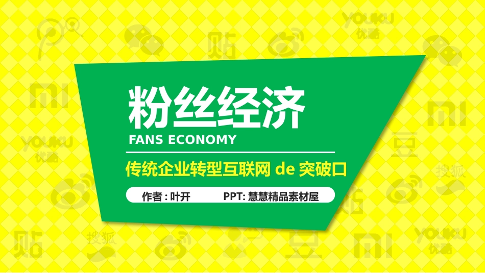 《粉丝经济-传统企业转型互联网的突破口》读书笔记.pptx_第1页