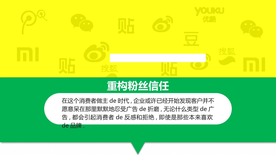 《粉丝经济-传统企业转型互联网的突破口》读书笔记.pptx_第2页