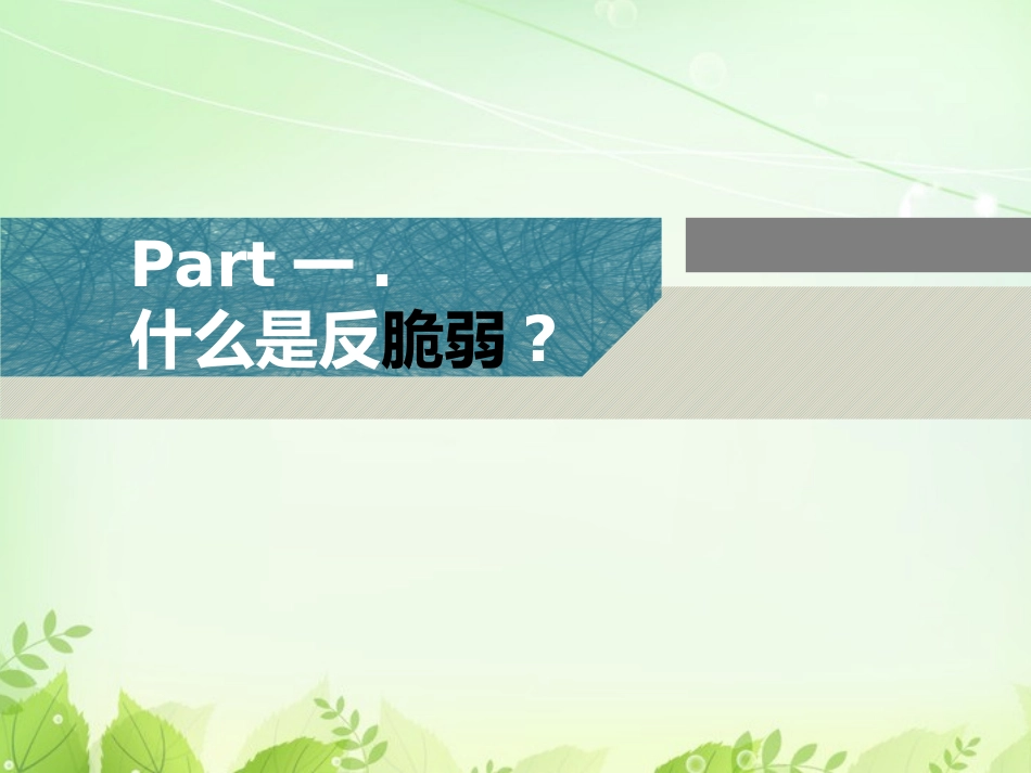 《反脆弱》读书笔记.pptx_第2页