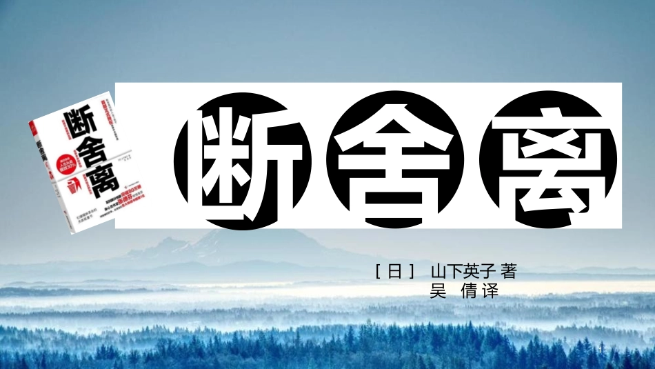 《断舍离》.pptx_第1页