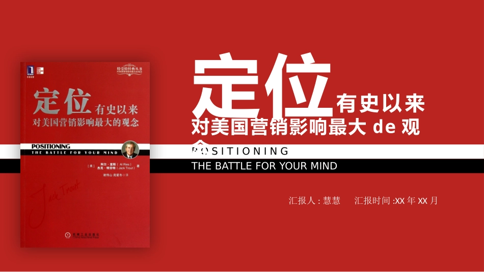 《定位有史以来对美国营销影响最大的观念》读书笔记.pptx_第1页